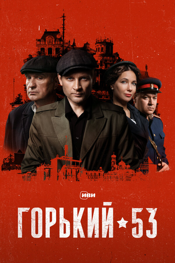 Горький 53 постер